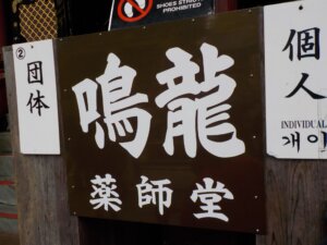日光山輪王寺の薬師堂「鳴龍」を見学しよう