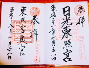 日光東照宮の御朱印まとめ!御朱印帳・御朱印帳袋、拝受場所や種類【本社・奥宮・鳴龍】