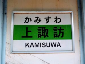 【上諏訪観光決定版まとめ】35選!諏訪の御朱印・観光スポット・モデルコースなど【諏訪湖花火大会】