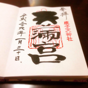 【成子天神社の御朱印】新宿区｜御朱印の種類が書き手によって変わるお楽しみがある神社