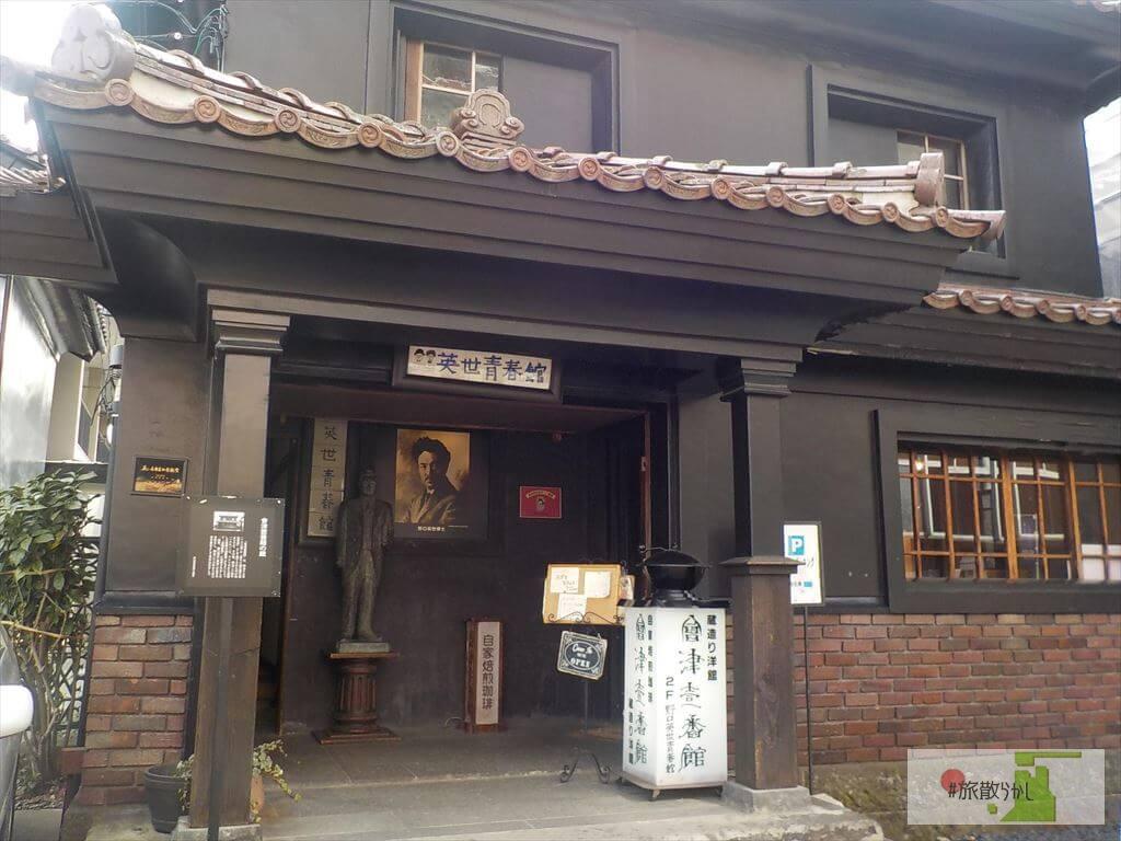 野口英世青春館 左手を手術し勉学に励んだ会陽医院跡を見学する 野口英世青春館 左手を手術し勉学に励んだ会陽医院跡を見学する