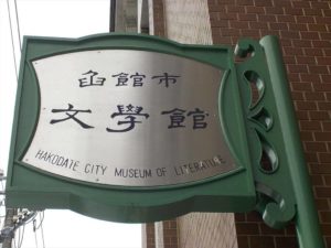 函館市文学館で函館ゆかりの作家の愛用品を見学する｜石川啄木、亀井勝一郎、辻仁成、佐藤泰志