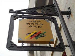 函館市北方民族資料館｜アイヌ民族の暮らしと装飾品の大量展示