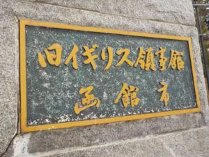 函館市旧イギリス領事館｜展示に触れたり座ったり体験型の歴史的建造物