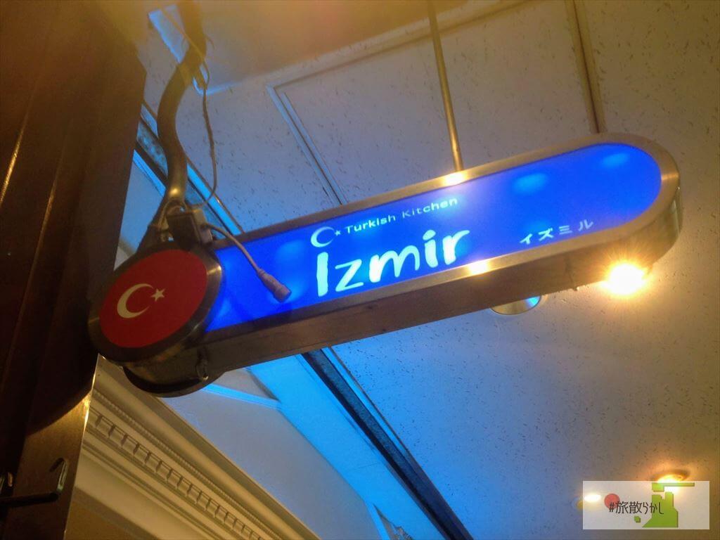 トルコ料理 Izmir イズミル 阿佐ヶ谷で本場のトルコ料理 世界三大料理