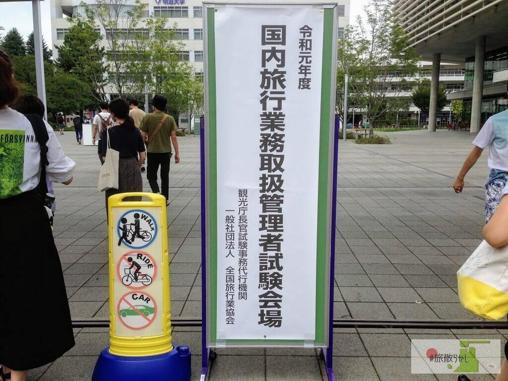 国内旅行業務取扱管理者試験の合格体験記と勉強方法 国家試験 国内旅行業務取扱管理者試験の合格体験記と勉強方法 国家試験
