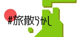 旅散らかし 旅散らかし