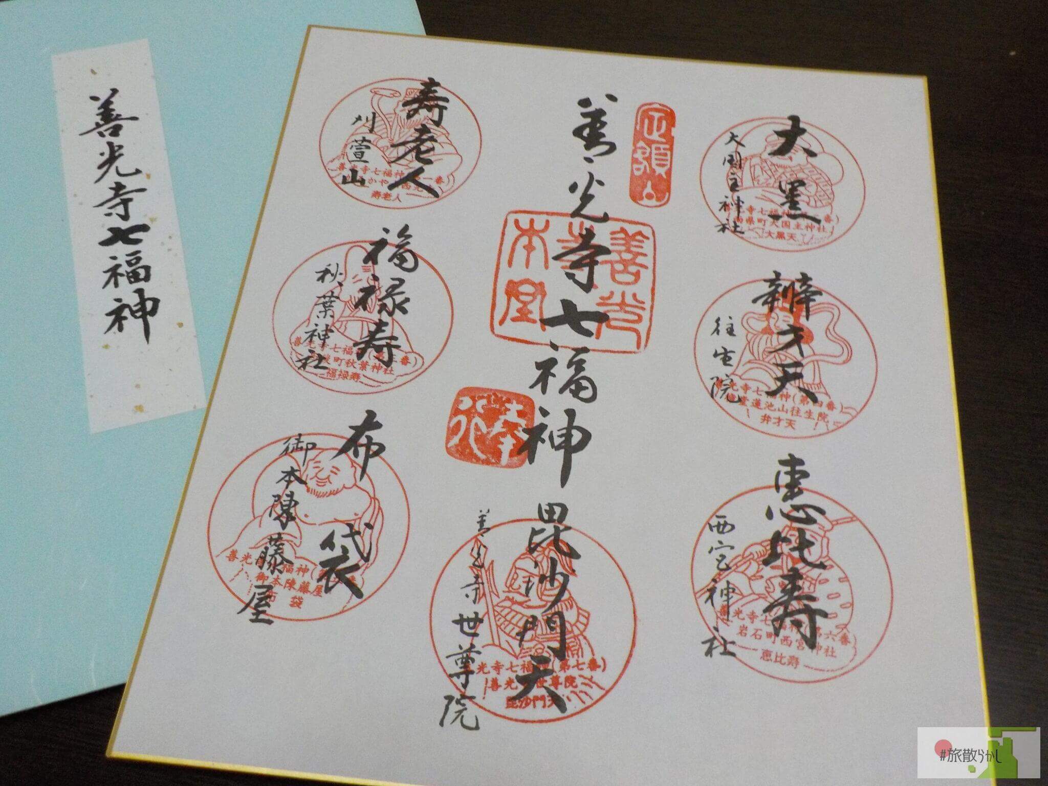 善光寺 の七福神巡り御朱印済みの美濃和紙に神社名七福神と地図付、送料無料　№84 善光寺七福神巡りの回り方！授与品(色紙・御朱印・宝船)・見どころ