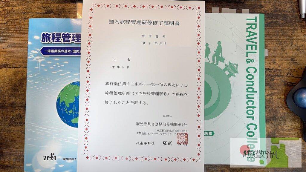 旅散らかしは国内旅程管理主任者(添乗員資格)を取得しています | 旅散らかし