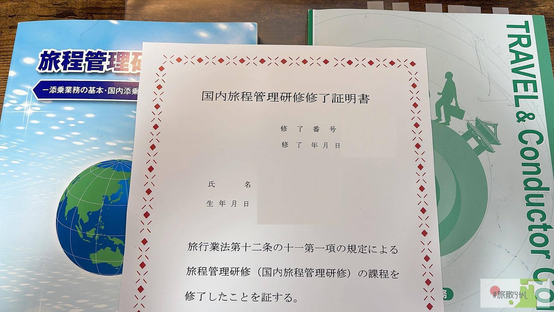 旅散らかしは国内旅程管理主任者（添乗員資格）を取得しています